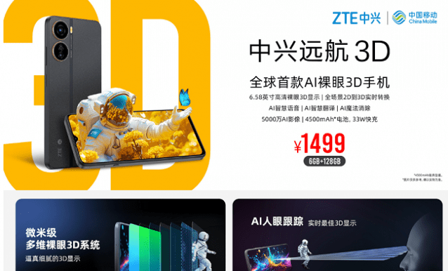 ZTE 위안항 3D 스마트폰 (사진=ZTE)