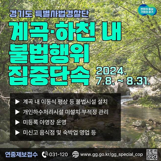 경기도의 계곡 하천 불법행위 집중단속 안내 포스터