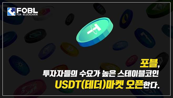 국내 코인마켓거래소 포블이 투자자들의 수요를 반영해 스테이블코인 '테더(USDT)' 기반 마켓을 개설할 예정이라고 27일 밝혔다. ⓒ포블