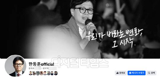 한동훈 전 국민의힘 비상대책위원장 공식 페이스북 '한동훈 official'. <디지털타임스 DB, 한동훈 SNS>