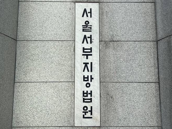 서울 서부지법 /사진=뉴스1