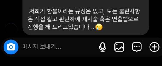국내 유명 프렌차이즈 미용실에서 상당한 금액을 지불하고 한 파마가 요구했던 것과 달라 환불을 요구했지만, 회사 방침상 환불은 절대 불가능하다며 거절당했다는 소비자의 주장이 나왔다. 사진은 담당 미용사에게 받은 메시지. [사진=이나연 씨 제공]