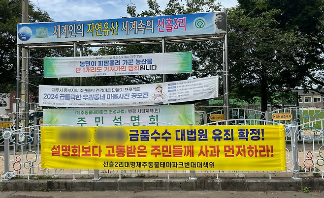 제주시 조천읍 선흘2리에 내걸린 제주동물테마파크 반대대책위원회 현수막 (반대대책위 제공)