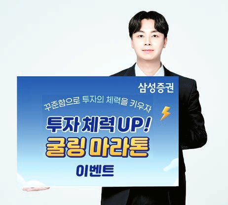 삼성증권은 ‘투자 체력 UP! 굴링 마라톤 이벤트’를 8월 30일까지 진행한다. 얼리버드, 333 달리기, 고수의 달리기 등 3개 코스 중 하나를 골라 이벤트 신청 후 참여할 수 있다. [사진 삼성증권]