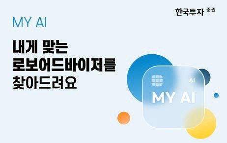 ‘MY AI’는 한국투자증권 고객이 입력한 개인정보, 투자성향·계획, 소득정보 등을 바탕으로 인공지능이 고객에게 잘 맞는 로보어드바이저가 운용하는 랩 상품을 추천해 주는 서비스다. [사진 한국투자증권]