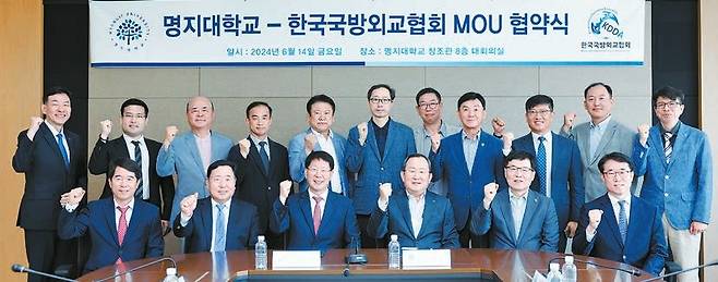 명지대와 한국국방외교협회는 지난 14일 업무협약(MOU)을 체결하고 국방외교 및 방산안보·수출 분야에서 상호협력해 나가기로 했다. [사진 명지대]