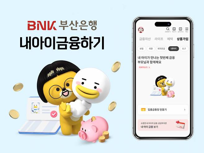 부산은행 내 아이 금융하기 서비스 안내문/사진=부산은행