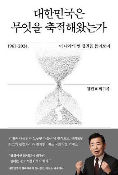 교보문고 홈페이지에 올라온 김진표 전 국회의장 회고록 ‘대한민국은 무엇을 축적해왔는가’ 책 표지. 연합뉴스