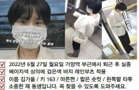 지난 2022년 6월 27일 서울 강서구 가양역 인근에서 실종된 김가을(당시 24세)씨를 찾는 실종포스터. 김씨 가족 제공