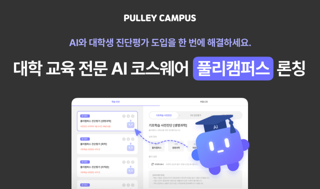 에듀테크 스타트업 프리윌린의 대학 교육 전문 AI 코스웨어 ‘풀리캠퍼스(PULLEY CAMPUS)’. 사진제공=프리윌린