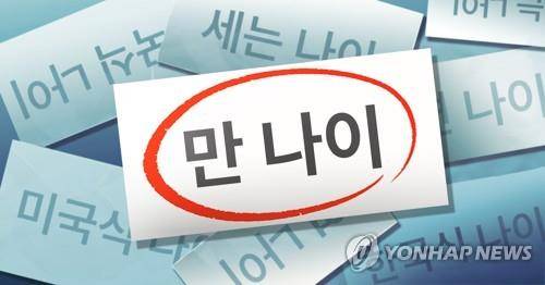 '만 나이'로 법적·사회적 나이 통일 (PG) [백수진 제작] 일러스트