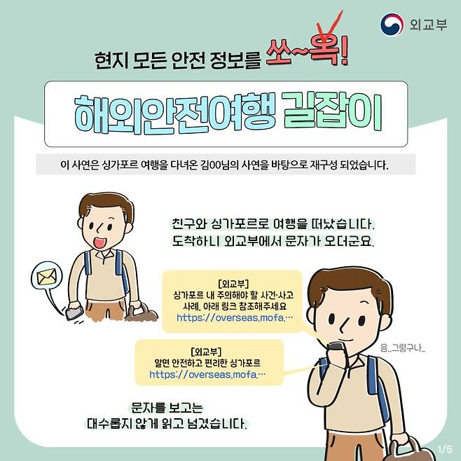 해외여행 가면 문자로 안전정보 온다