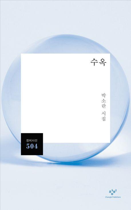 수옥·박소란 지음·창비 발행·168쪽·1만1,000원