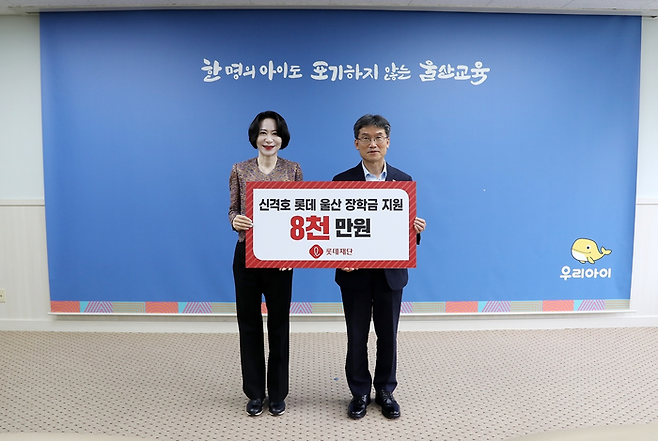 장혜서 롯데재단 이사장과 천창수 울산교육감 [롯데재단]