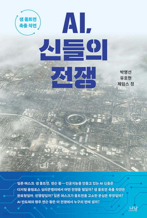 AI 신들의 전쟁
박영선·유호현·제임스 정 지음
2만2000원