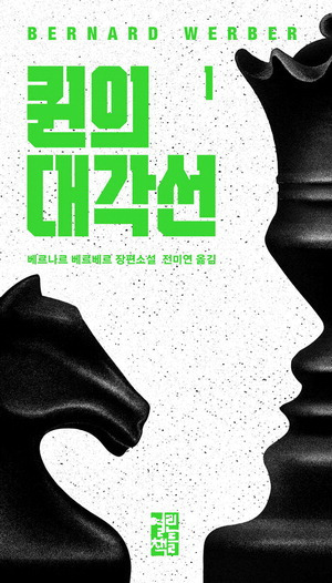 퀸의 대각선
베르나르 베르베르 지음
전미연 옮김, 1만6800원