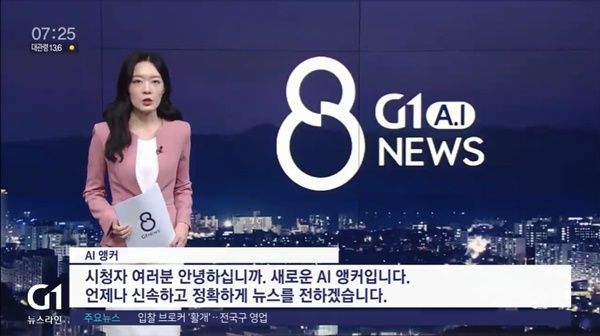 G1방송 뉴스 진행 중인 인공지능(AI) 앵커 모습[사진출처=G1 방송 화면캡처]