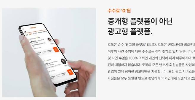 로톡은 자사 플랫폼이 알선, 중개를 대가로 수수료를 받는 게 아닌 광고비 만으로 운영되므로 중개 애플리케이션(앱)으로 볼 수 없다는 입장이다. / 사진=로톡 공식 홈페이지 캡처