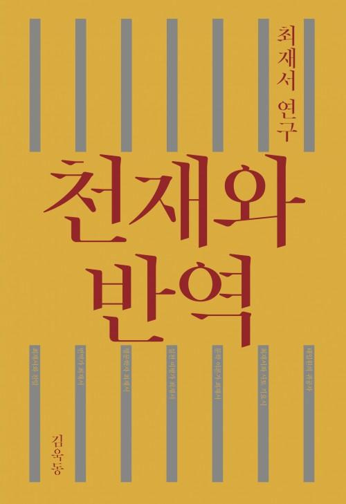 김욱동 '천재와 반역'