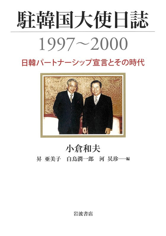 오구라 가즈오 전 주한대사 등이 집필해 지난 28일 일본에서 발간한 『주한국대사 일지 1997~2000: 일ㆍ한 파트너십 선언과 그 시대』의 표지. 사진 이와나미쇼텐