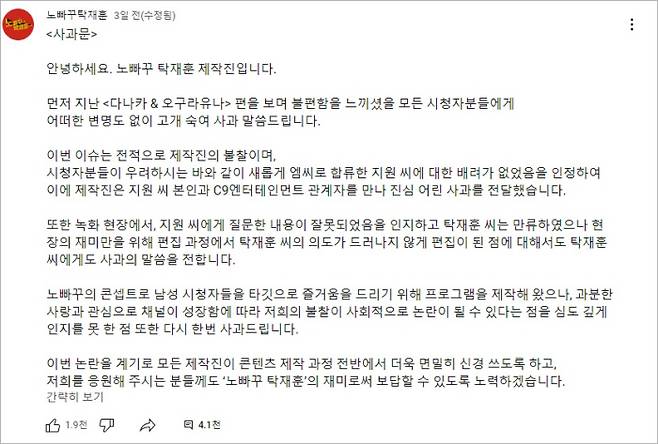 유튜브 채널 ‘노빠꾸 탁재훈’이 게재한 사과문.   유튜브 화면 갈무리