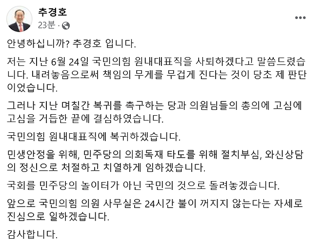 추경호 국민의힘 원내대표가 29일 업무에 복귀하겠다고 밝혔다. 추경호 페이스북 캡처