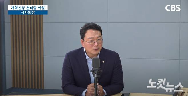 개혁신당 천하람 원내대표가 지난 28일 전남CBS 라디오 <시사의 창>의 출연해 인터뷰를 하고 있다. 전남CBS