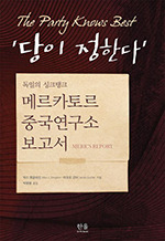 막스 쳉글라인·야코프 군터/ 박행웅 옮김/ 한울아카데미/ 1만9000원