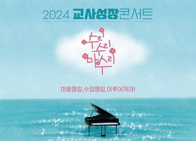 2024 교사성장콘서트 포스터 [강원특별자치도교육청 제공. 재판매 및 DB 금지]