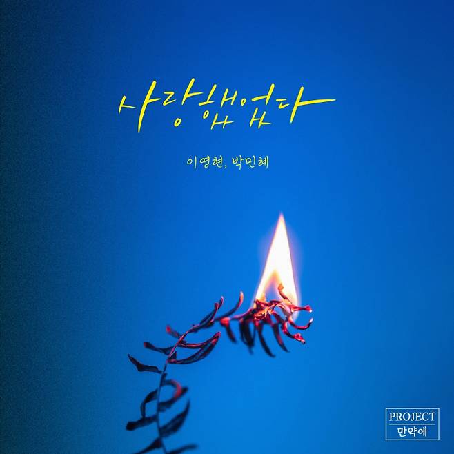 이영현, 박민혜 ‘사랑했었다’ (제공: 제이지스타)