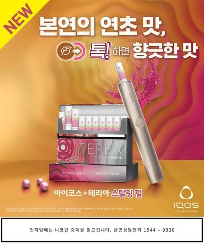 아이코스 일루마 전용 스틱 테리아 스탈링 펄. [자료:한국필립모리스]