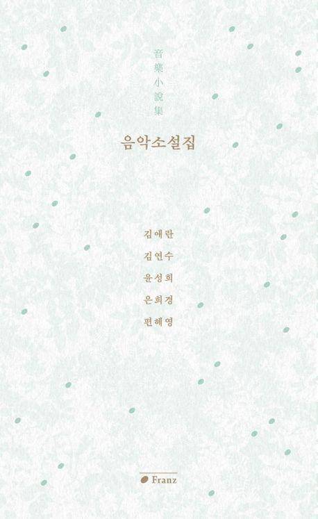 음악을 테마로 한 소설 모음집 '음악소설집'. 프란츠 제공