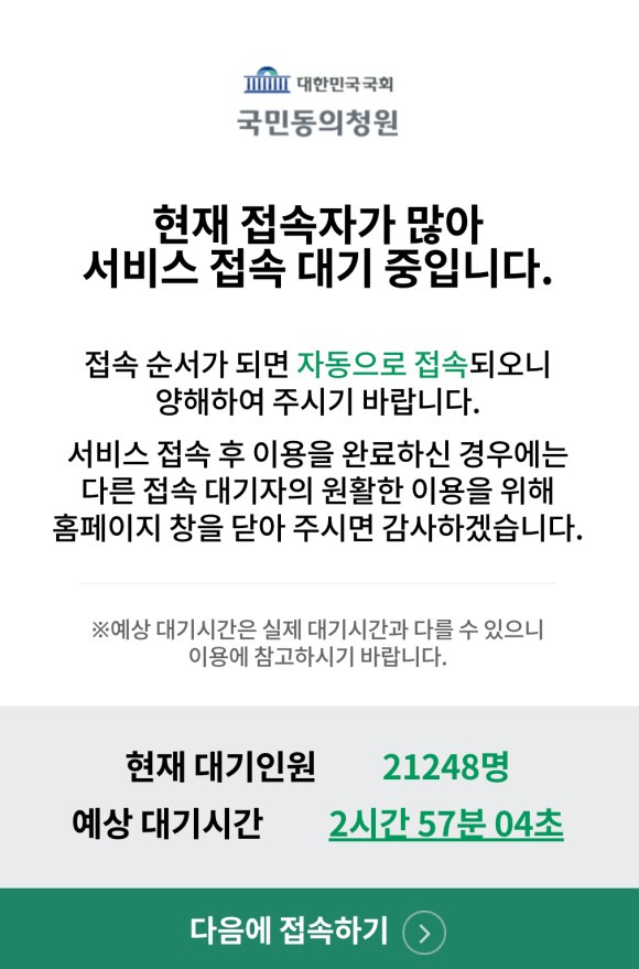 이날 오전 10시께에는 게시판에 접근하려는 대기인원만 2만1000명이 넘었다. /국민동의청원 홈페이지 갈무리