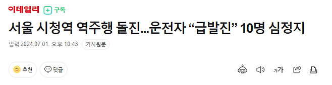 eda.png 속보) 서울 시청역 사고 심정지 10명으로 늘어난 듯