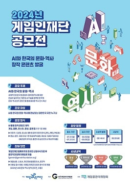 게임인재단 ‘AI를 활용한 한국의 문화와 역사’ 공모전