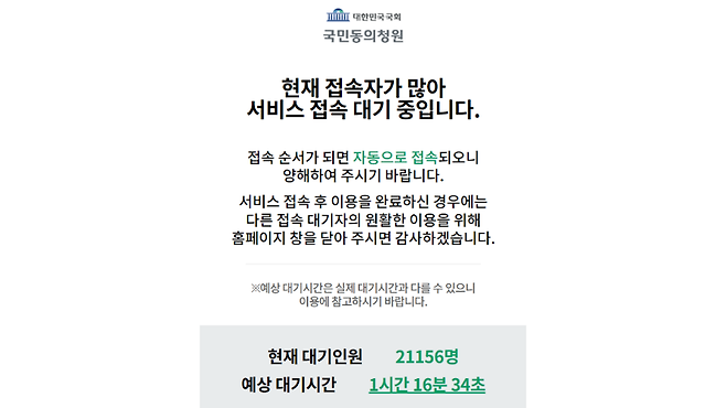 국회 국민동의청원 홈페이지 접속 지연 화면 갈무리