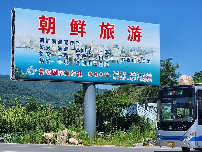 고구려 유적 집안에 여행붐이 일고 있음을 보여주는 초대형 광고판