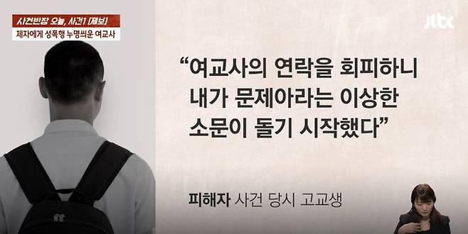 무고 혐의로 재판에 넘겨진 B교사가 성관계한 남학생이 연락을 피하자, 문제아라고 소문을 냈다는 사연이 알려졌다. ⓒJTBC '사건반장' 캡처