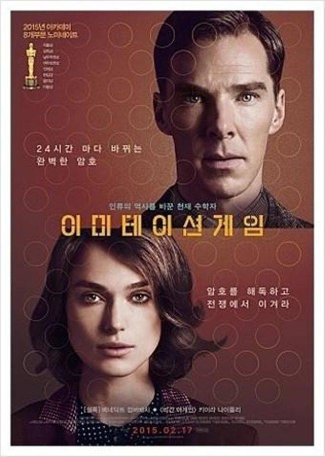 이미테이션게임 영화 포스트 ⓒ