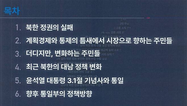 지난달 24일 아주대 강연에서 김영호 통일부 장관이 사용한 강의 자료의 목차. 통일부 제공