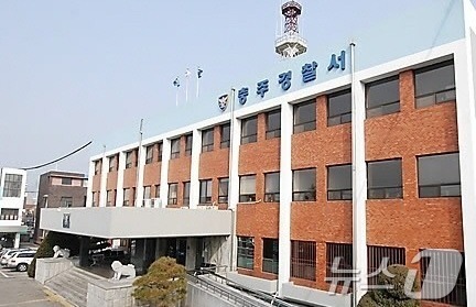 충북 충주경찰서 ⓒ News1 장인수 기자