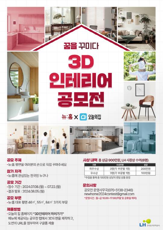 뉴홈 인테리어 공모전 포스터 <LH 제공>