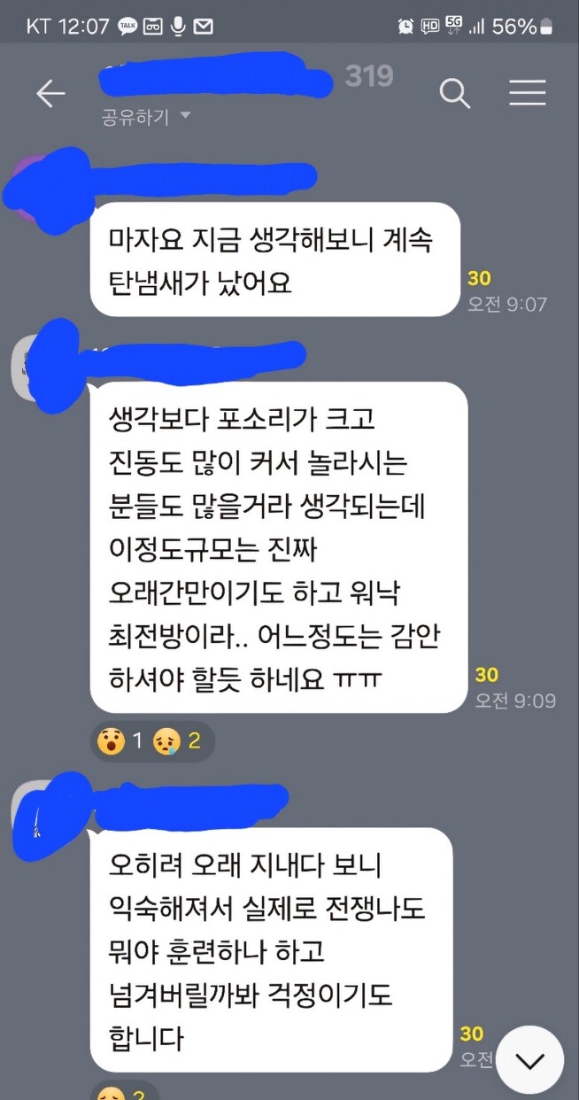 군사분계선 일대 포사격 훈련 뒤 인근 아파트 카톡방의 대화 내용. 서희정씨 제공