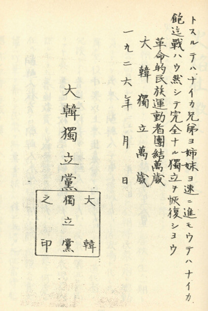 1926년 6·10만세운동 당시에 살포된 ‘대한독립당 격고문’의 맨 마지막 명의자 부분. 임경석 제공