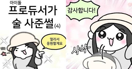 '뱁새툰(@drawing_baepsae)'에 올라온 민 대표 관련 이야기. '아이돌 프로듀서가 술 사준썰'이라는 제목으로 올라왔다. 사진 뱁새툰(김뱁새 작가 제공)