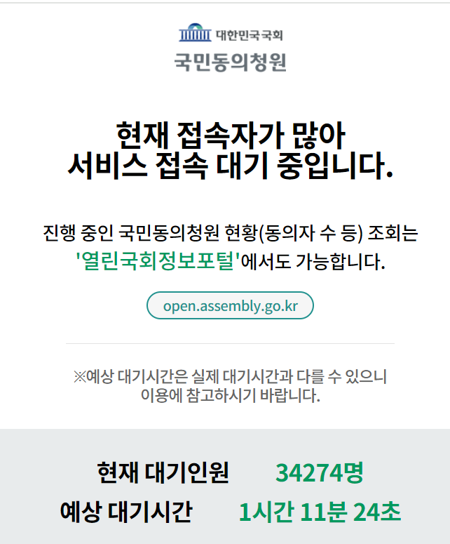 국회 청원 홈페이지에 올라온 윤석열 대통령 탄핵소추안 즉각 발의 요청에 관한 청원. 이날 1시30분 기준 접속이 지연되고 있다.&nbsp;