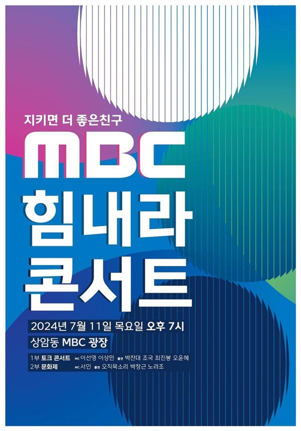 ▲ MBC 힘내라 콘서트 포스터. 사진=전국언론노동조합 MBC본부 제공.