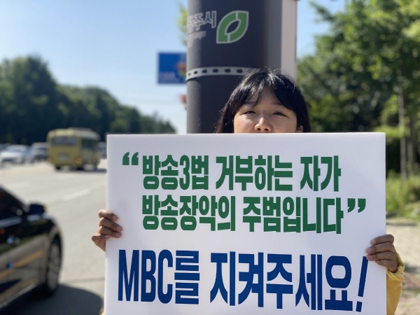 ▲한 MBC조합원이 MBC를 지켜달라는 피켓을 들고 있는 모습. 사진=언론노조 MBC본부