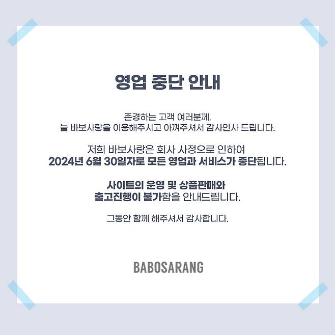 바보사랑이 자사 운영 쇼핑몰에 올린 공지문 캡처