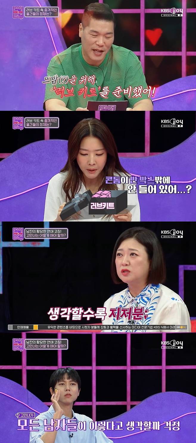 KBS Joy ‘연애의 참견’ 캡처